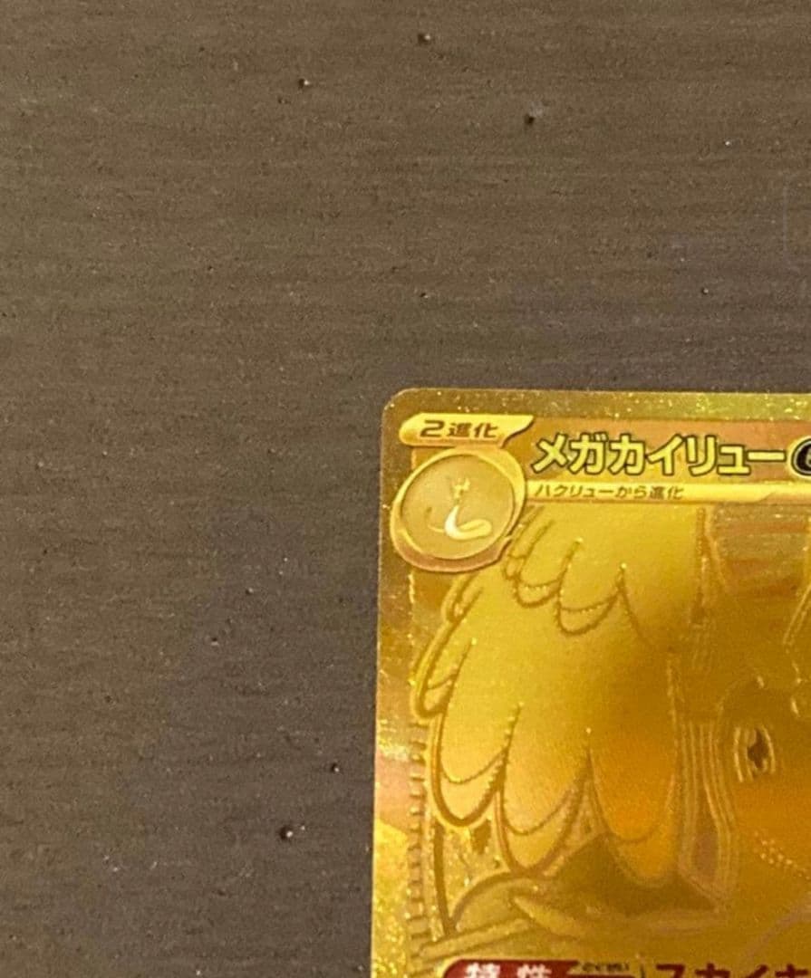 【美品】メガカイリューex MUR メガドリームex ポケモンカードゲーム