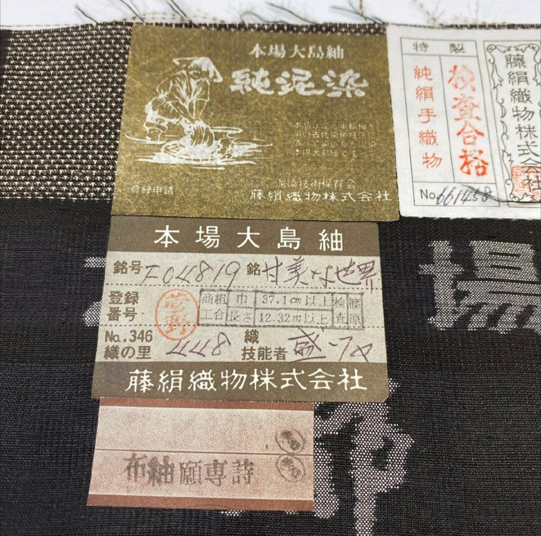 プロフ必読☆本場大島紬☆都喜ェ門☆純泥染め☆証紙