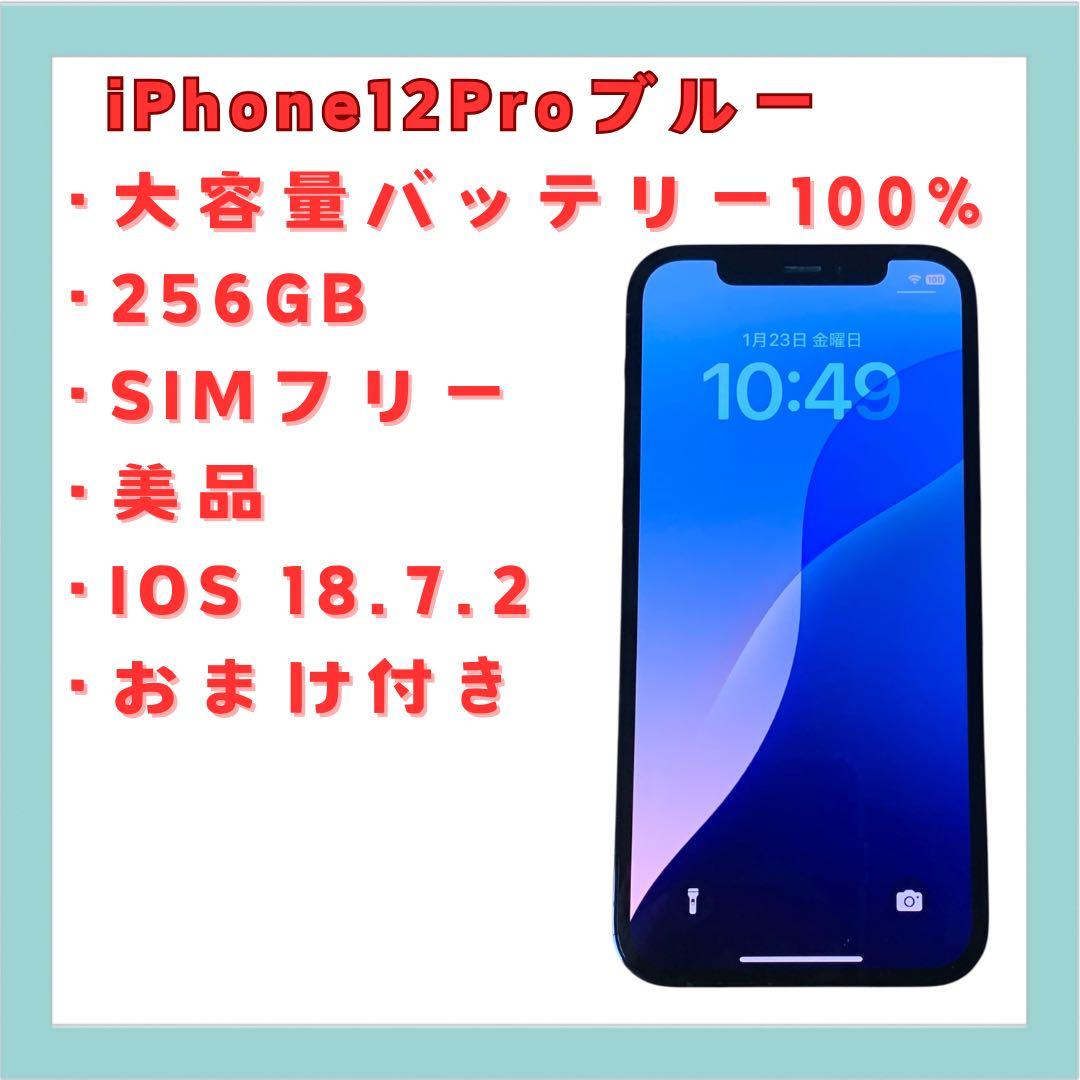 iPhone 12 Pro パシフィックブルー 256GB SIMフリ 送料無料