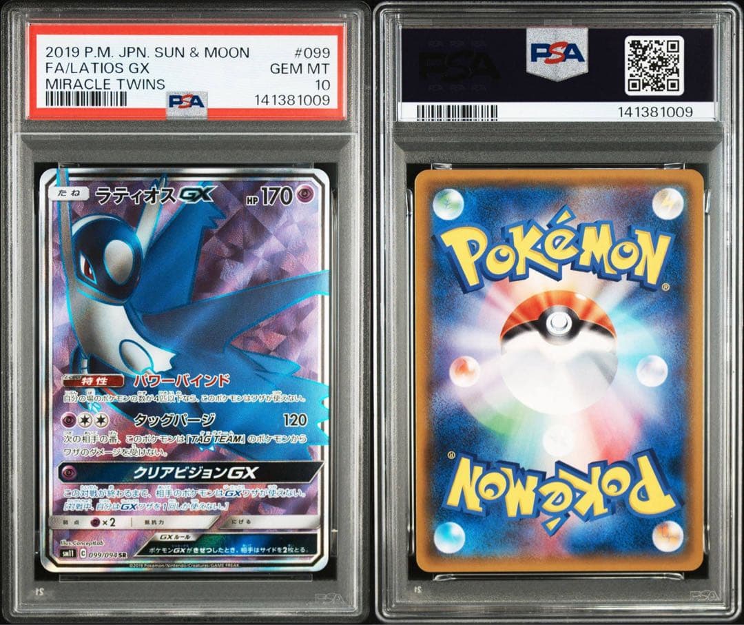 ラティオスgx sr psa10 2連番