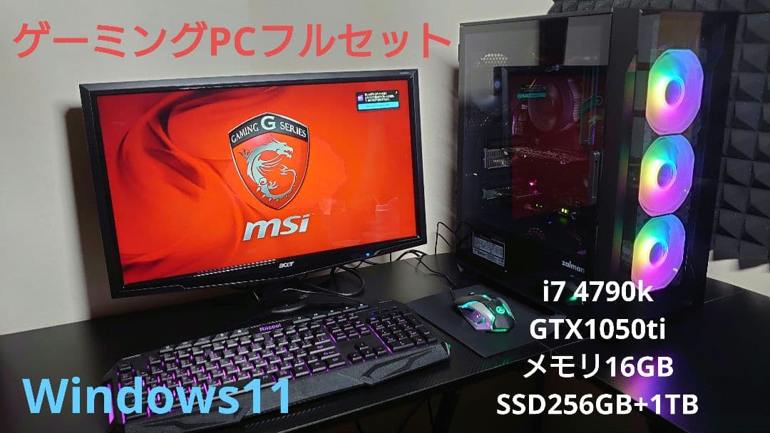 ゲーミングPCフルセット i7 GTX1050ti 16GB SSD256GB