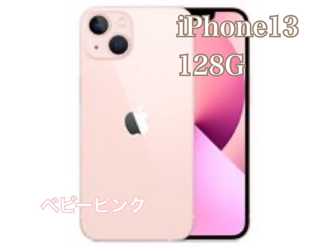 【Phone13】128GB ベビーピンク
