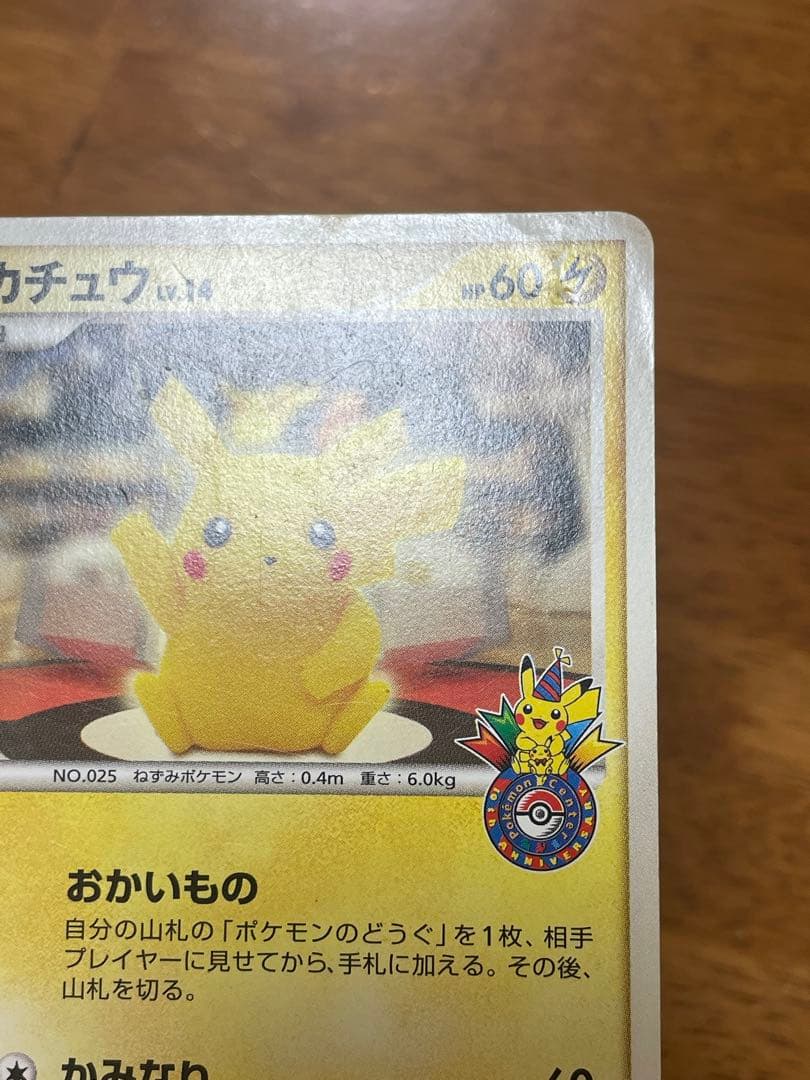 ピカチュウ LV.14 098/DP-P おかいもの 10周年記念限定カード