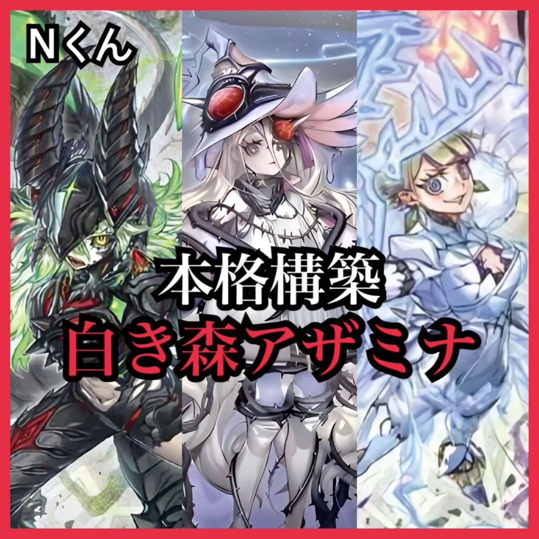 【遊戯王】本格構築 白き森アザミナ