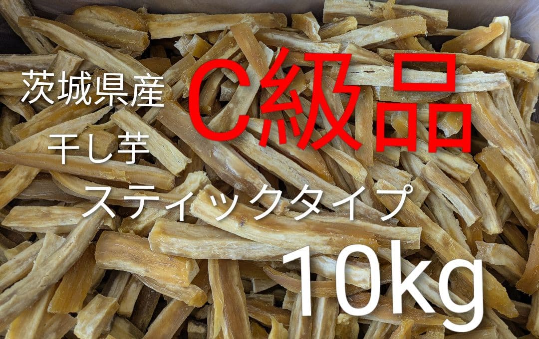 茨城県産干しいも　C級品　スティックタイプ