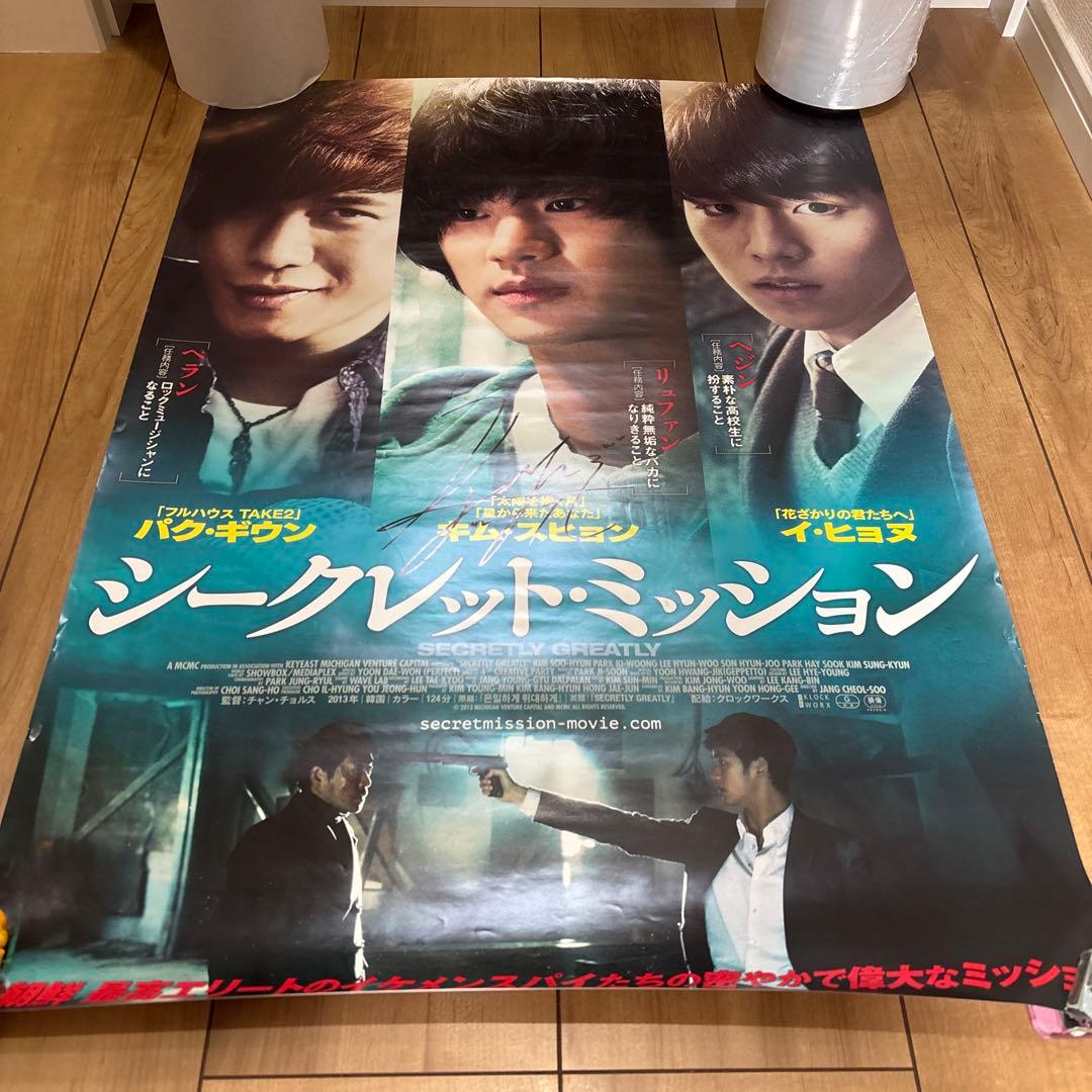 シークレット・ミッション ポスターサンイン入りかな？キム・スヒョン