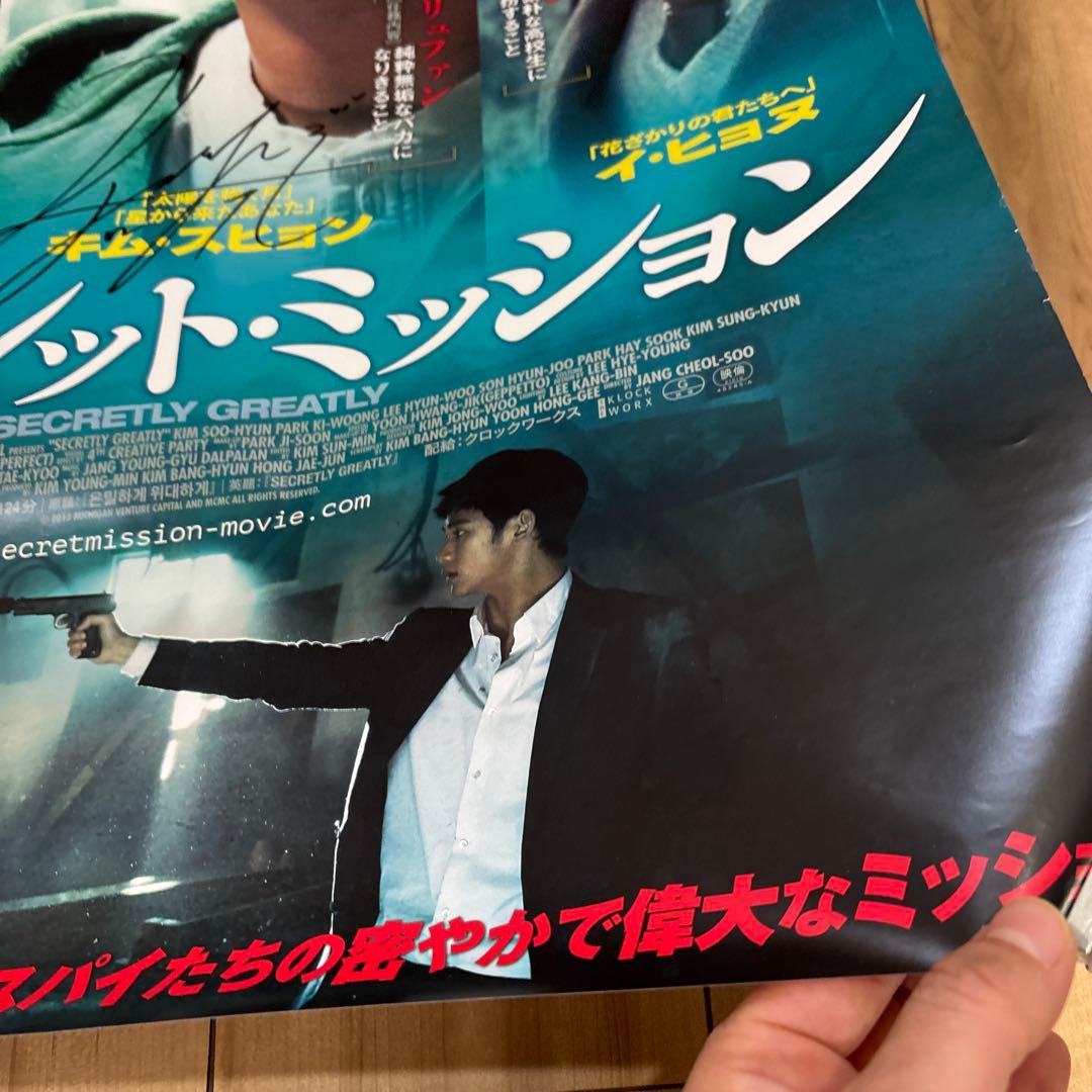 シークレット・ミッション ポスターサンイン入りかな？キム・スヒョン
