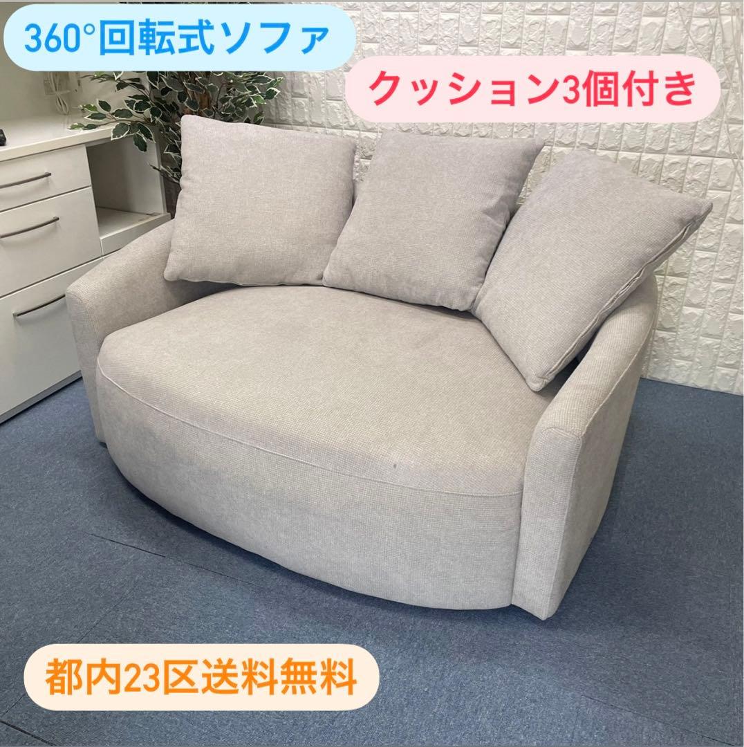 360°回転式ソファ✨クッション3個付き✨都内23区送料無料