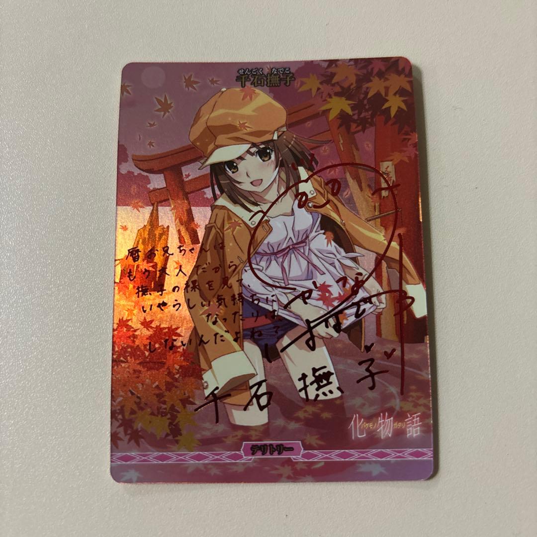 ビルディバイド 物語シリーズ 千石撫子 BT サイン入り