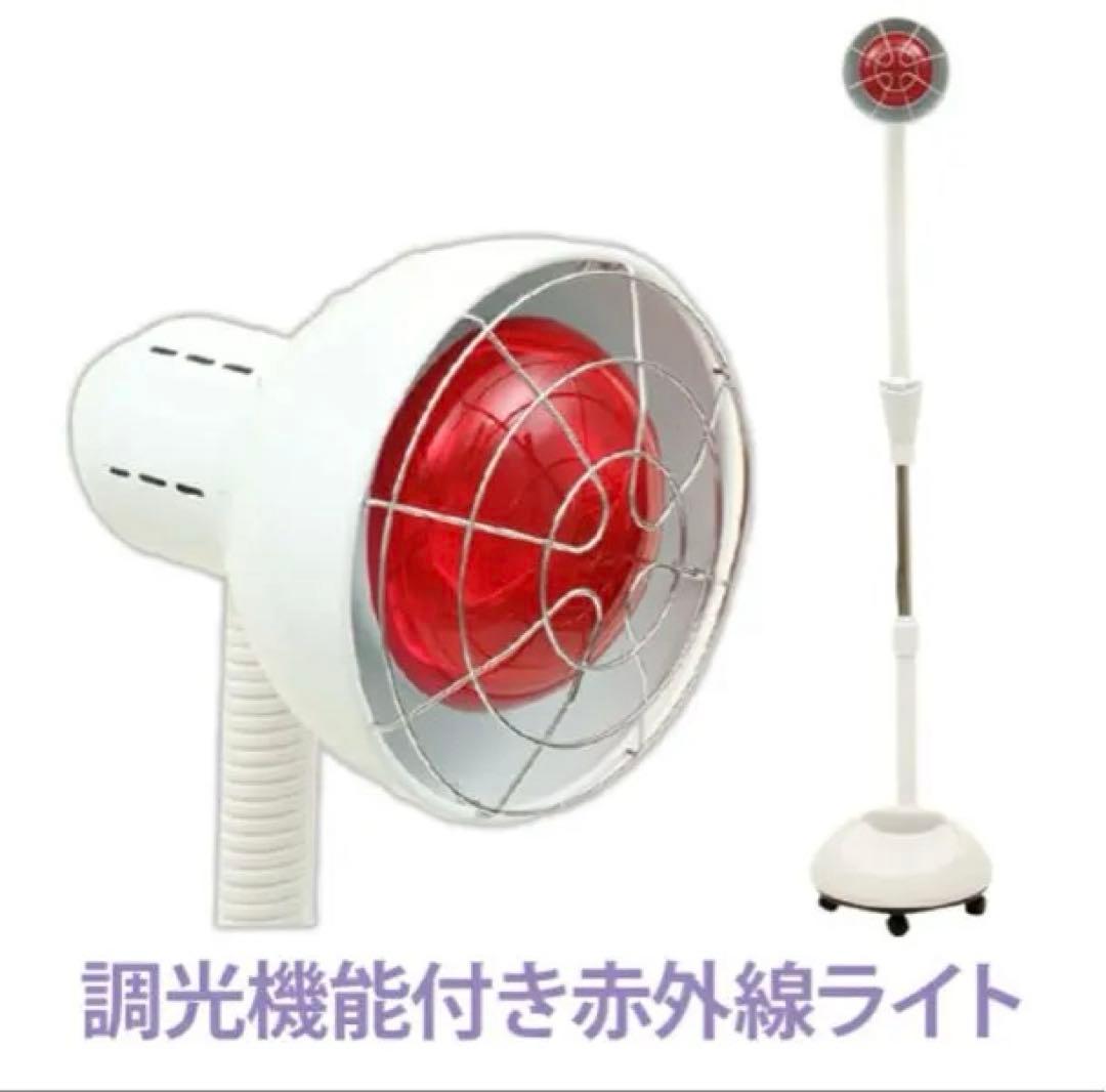赤外線ライト2 スタンドタイプ　調光機能付き赤外線ライト　2台