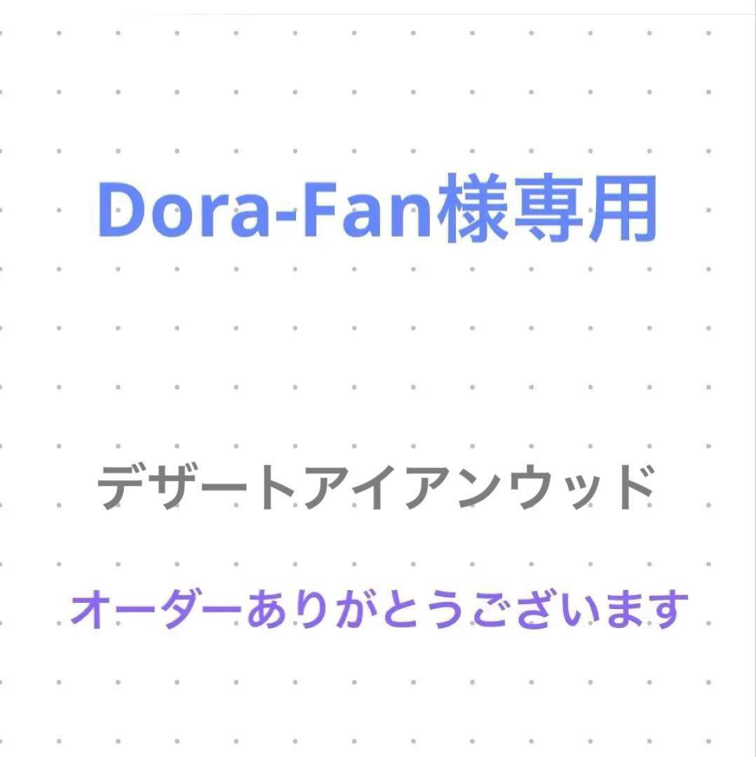 Dora-Fan　オーダー