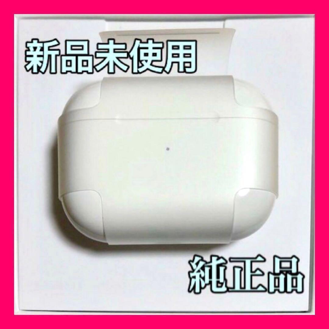 【純正品】AirPods Pro 充電器 (充電ケース) 第一世代 のみ