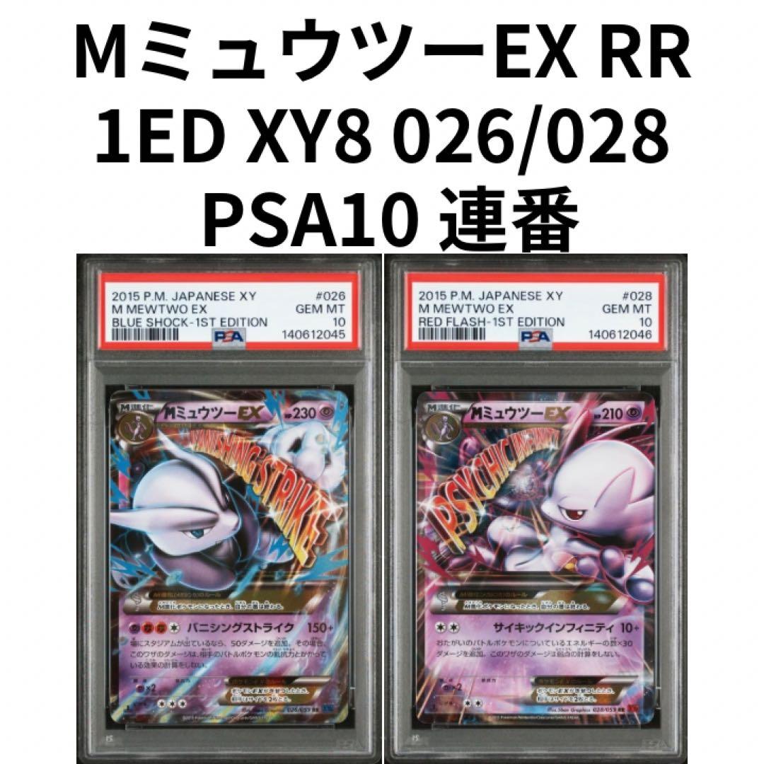 鑑定品　PSA10 MミュウツーEX RR 1ED 026 028 連番