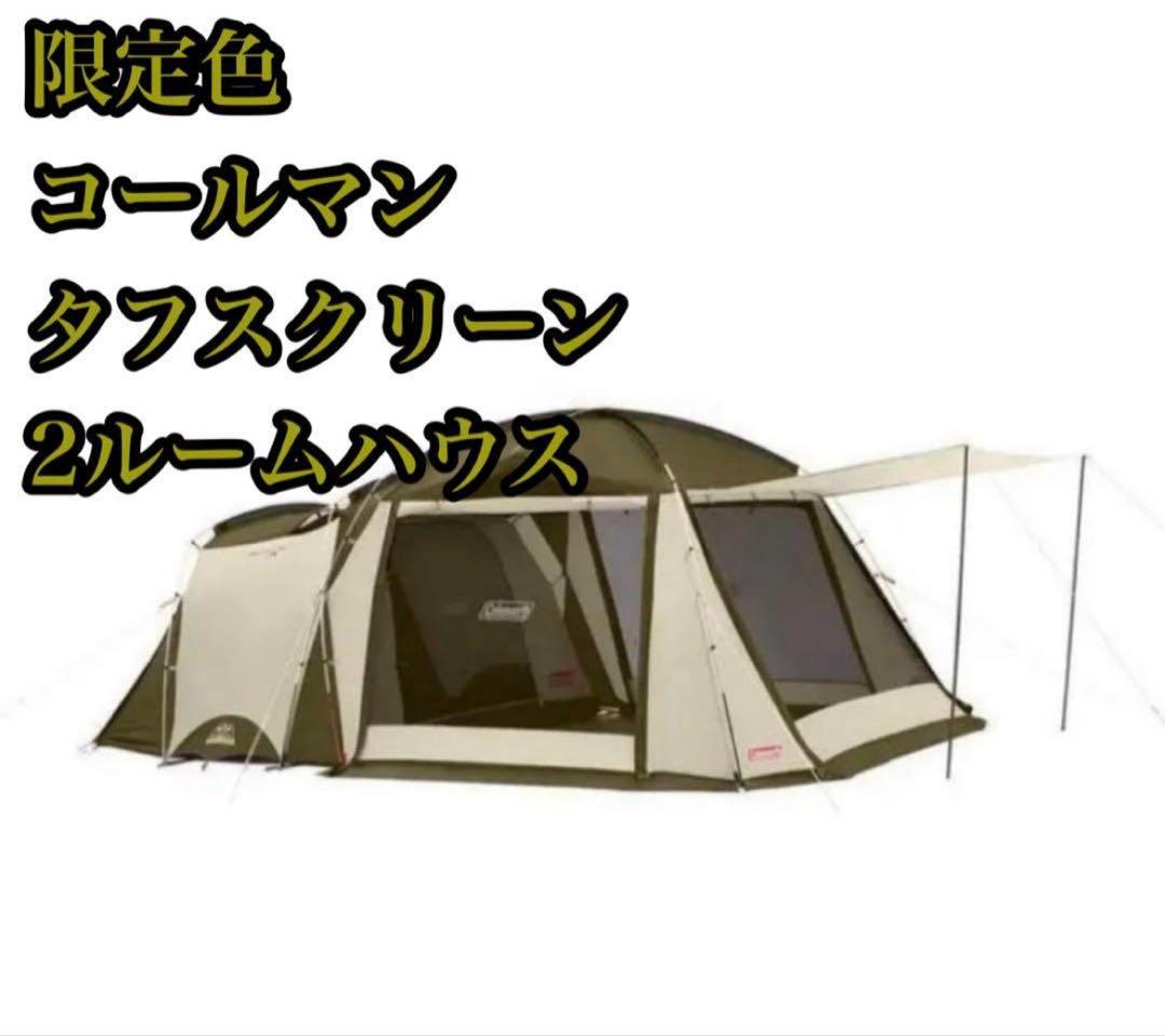 コールマンタフスクリーン 2ルームハウス　オリーブサンド　限定色