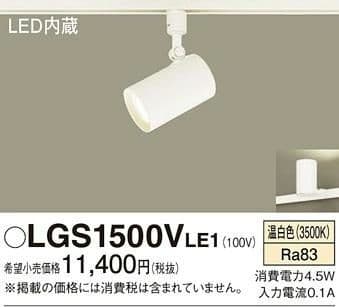 新品　Panasonic LGS 1500VLE1 照明　スポットライト