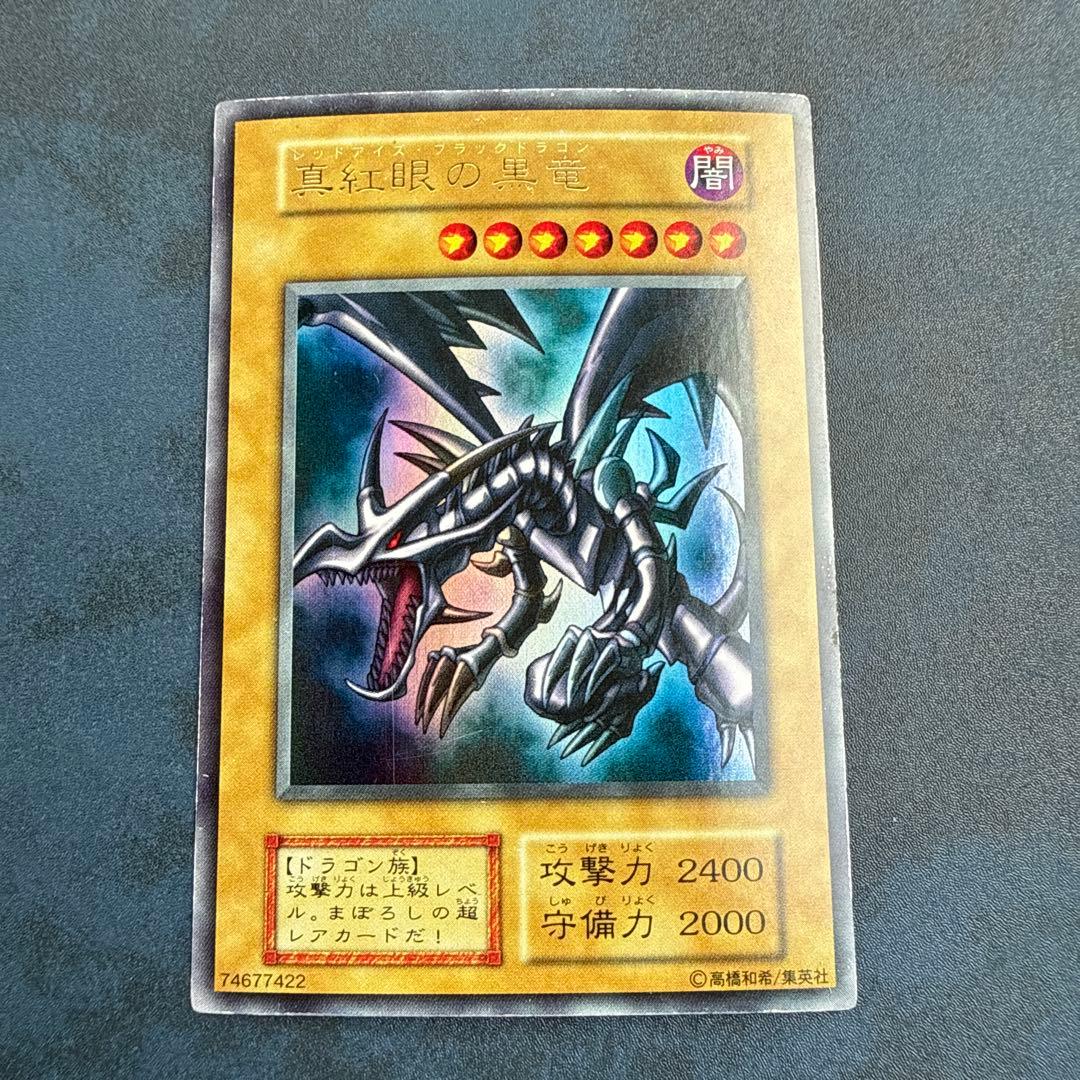 真紅眼の黒竜 (初期）