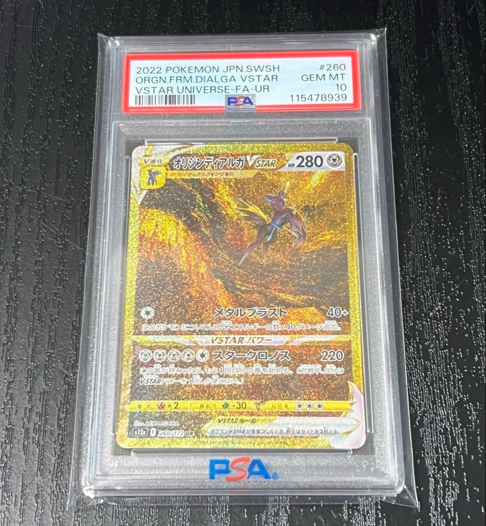 【PSA10】オリジンディアルガ VSTAR UR