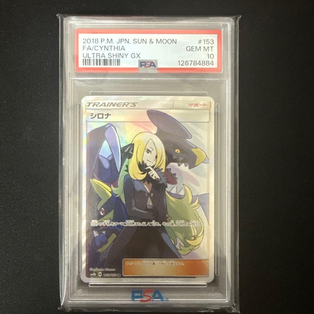 シロナ　PSA10