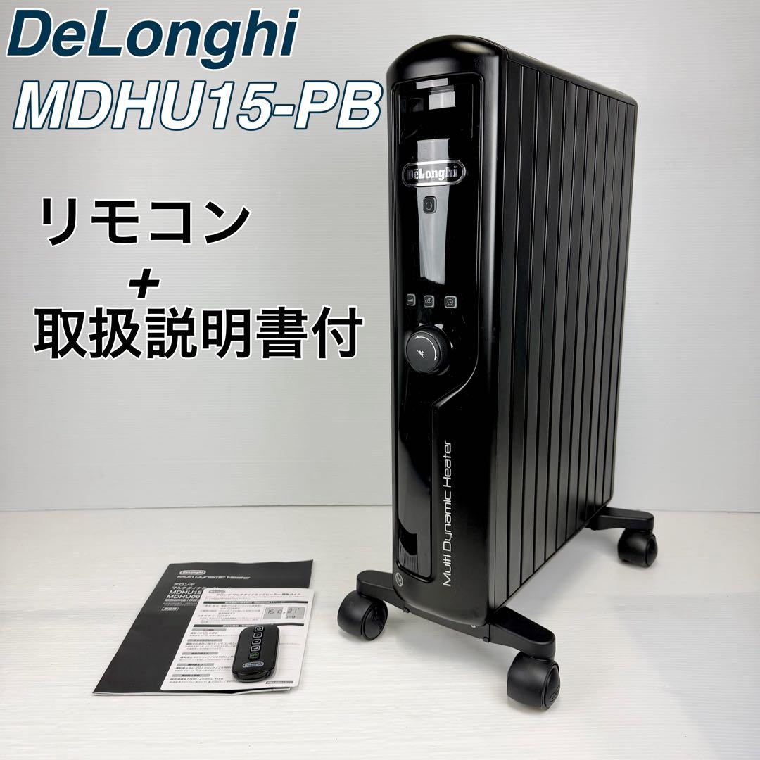 DeLonghi デロンギ/MDHU15-PB/マルチダイナミックヒーター