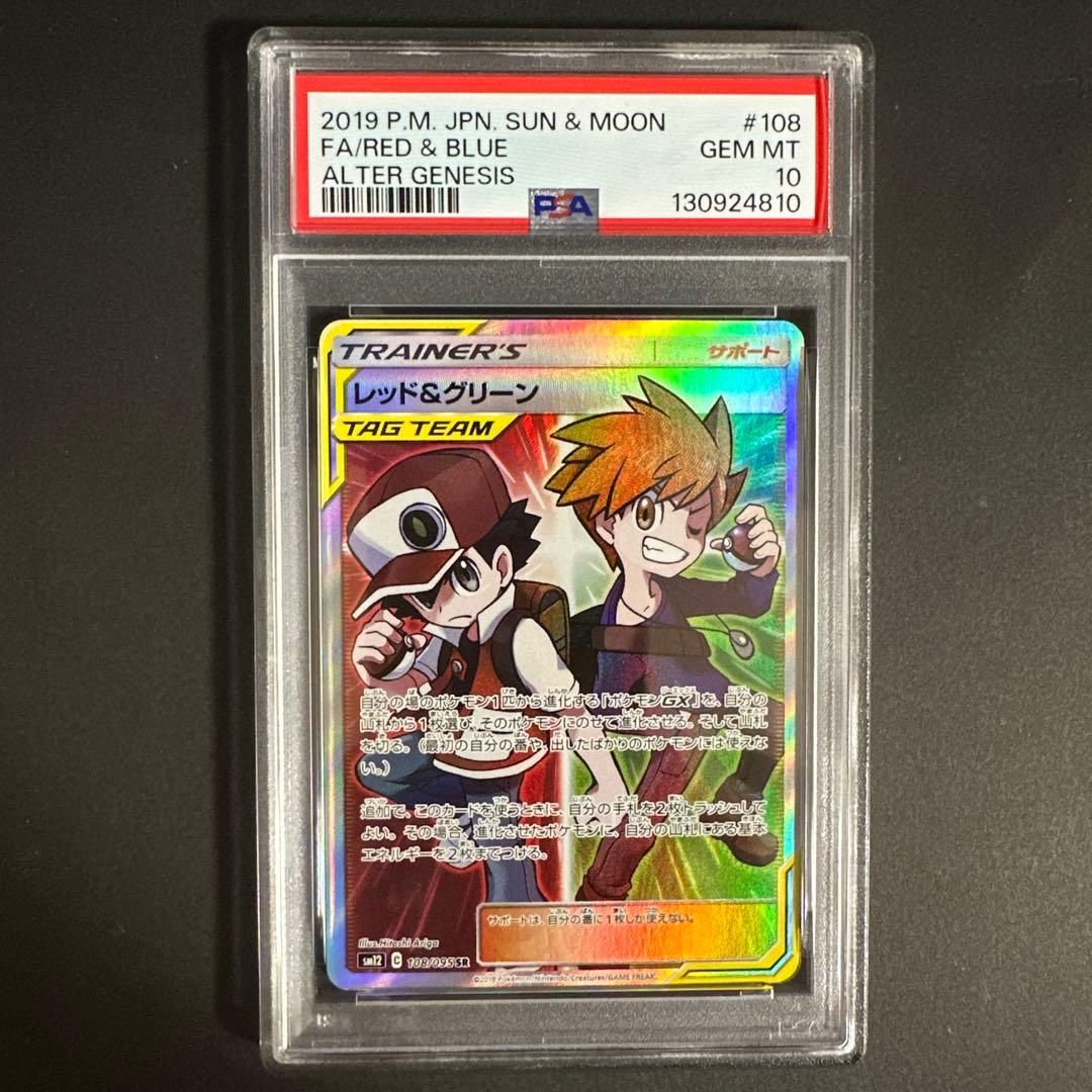 【PSA 10】レッド&グリーン SR SM12 108/095