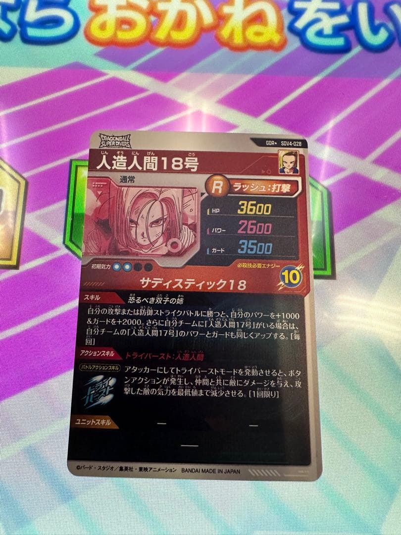 ⭐️ドラゴンボールスーパーダイバーズ⭐️SDV4-028P 人造人間18号❣️