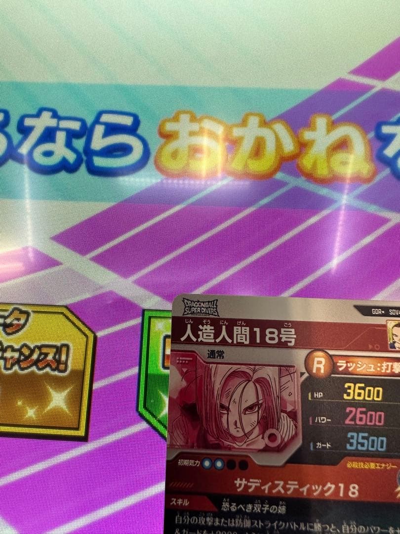 ⭐️ドラゴンボールスーパーダイバーズ⭐️SDV4-028P 人造人間18号❣️