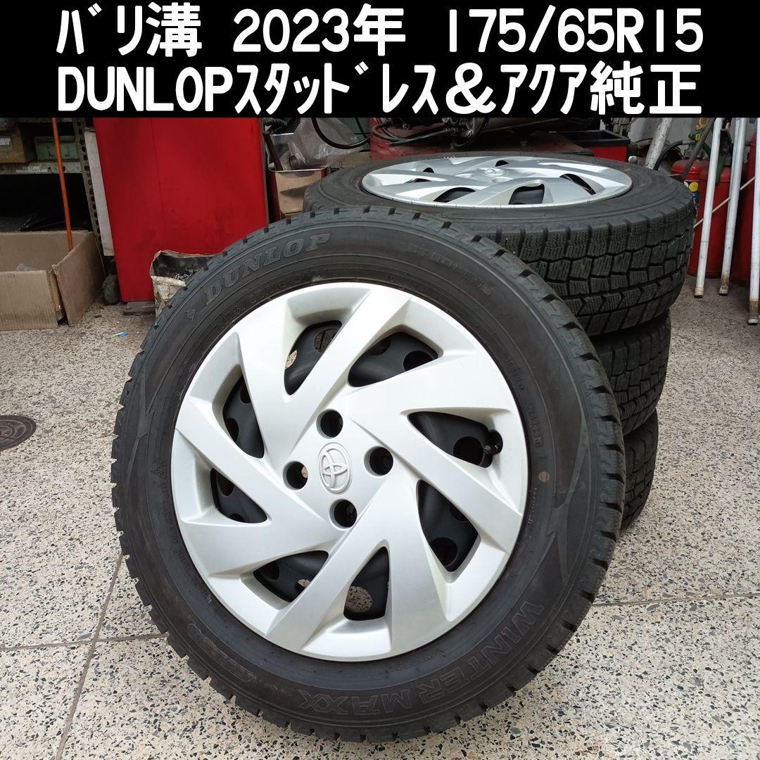 175 65R15 ダンロップ WM02 2023年 アクア純正ホイール付 4本