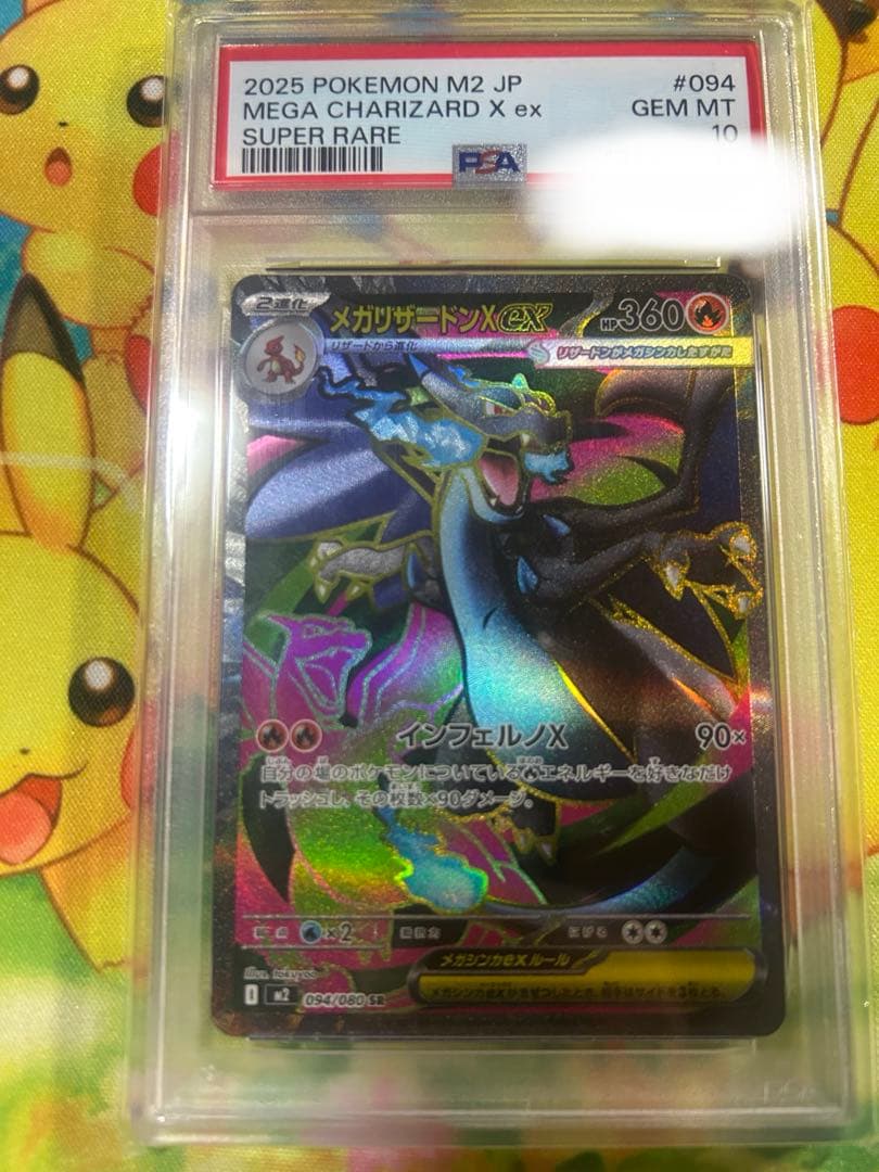 メガリザードンX ex psa10