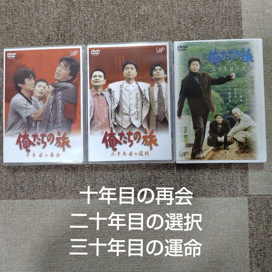 俺たちの旅 DVDセット、10年目、20年目、30年目　3本セット　正規品