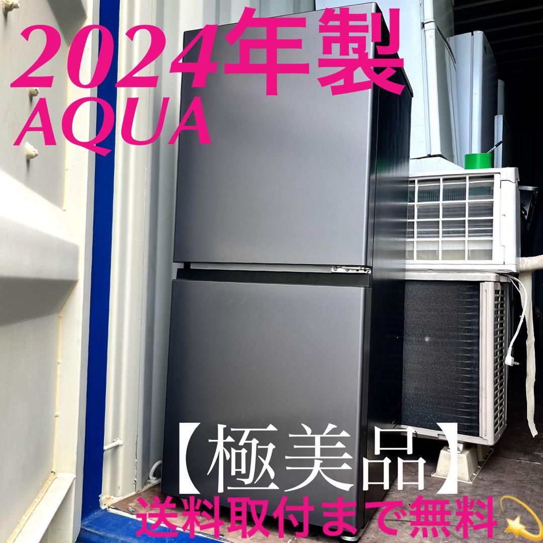 取付無料！AQUAスタイリッシュシルバーおしゃれインテリア冷蔵庫！洗濯機