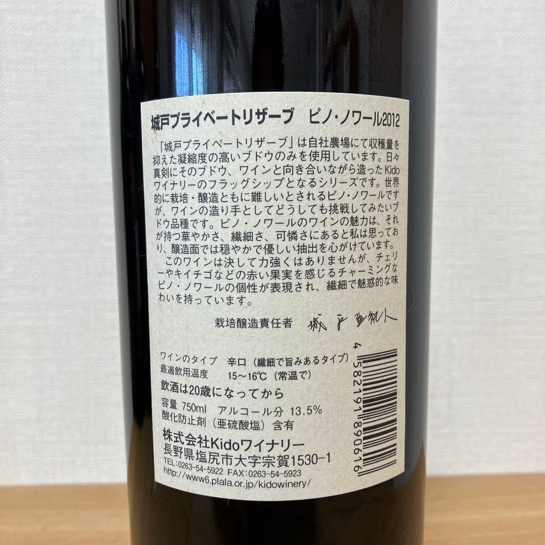 【10/6〜7限定出品】城戸ワイン ピノ・ノワール 2012年