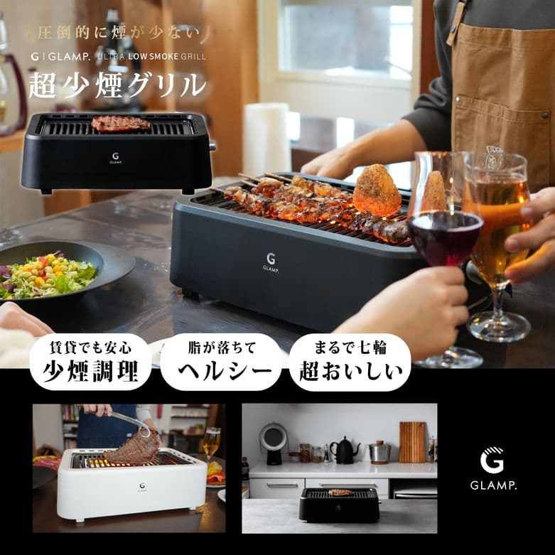 【新品未使用　即日発送】GLAMP.超少煙グリル ブラック