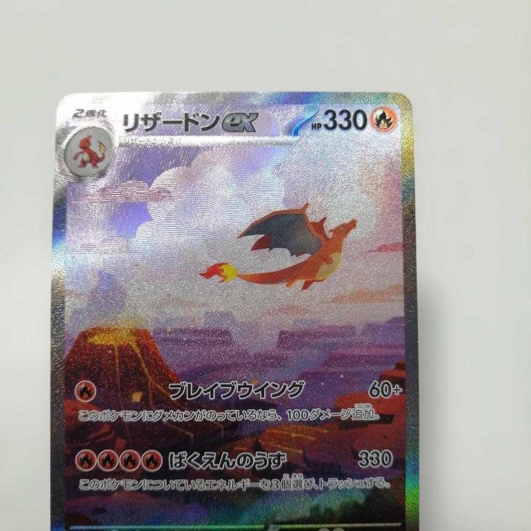 ポケモンカード　リザードンex　sar　151