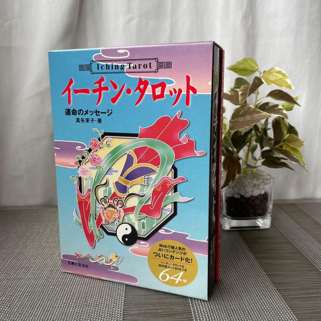 1261 イーチン・タロット 運命のメッセージ 真矢茉子 カード