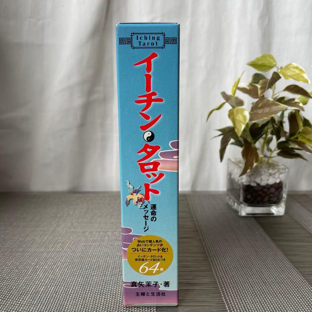 1261 イーチン・タロット 運命のメッセージ 真矢茉子 カード