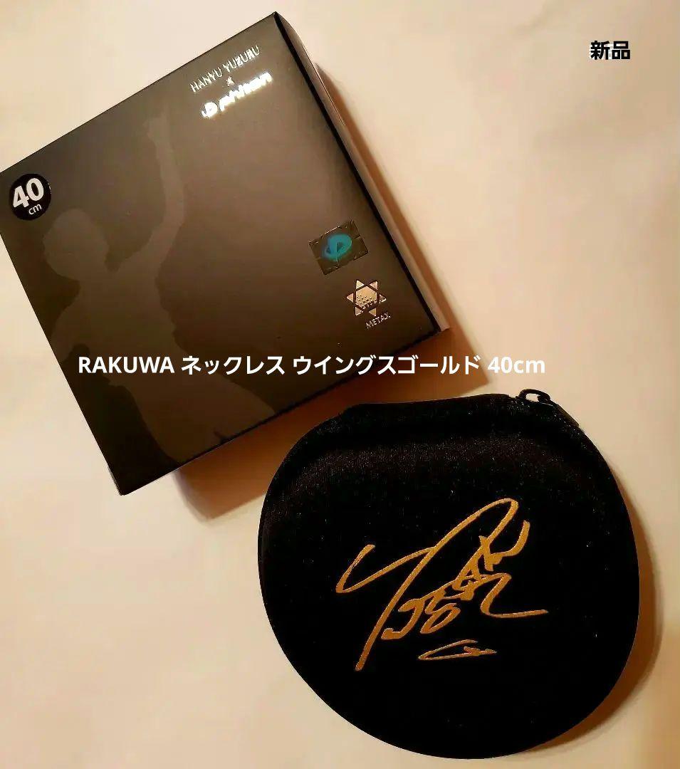 新品ファイテン×羽生結弦 RAKUWA ネックレス ウイングスゴールド 40cm