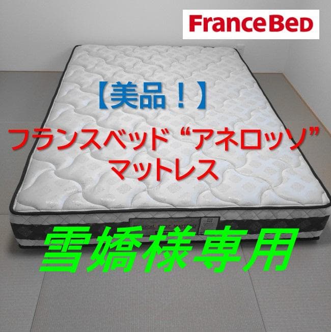 【美品】フランスベッド “アネロッソ” マットレス