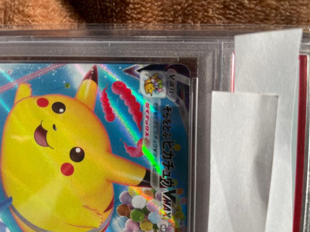 そらをとぶピカチュウVMAX psa10