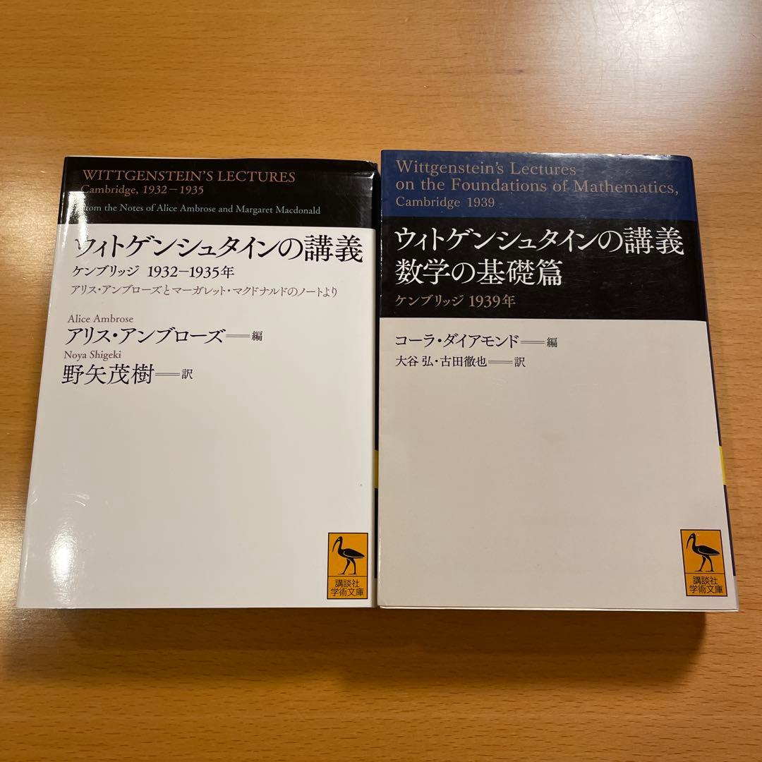 【絶版・希少・美品・２冊組】ウィトゲンシュタインの講義 講談社学術文庫 匿名配送