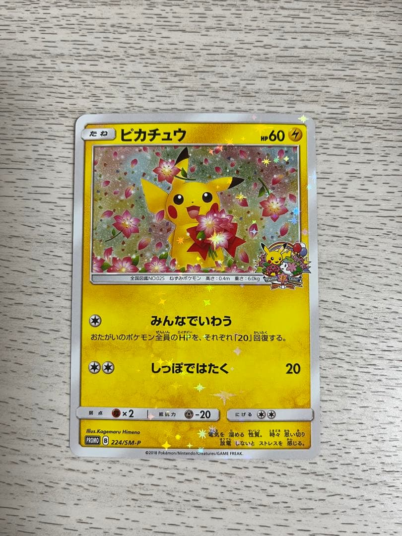 ピカチュウ プロモ みんなでいわう