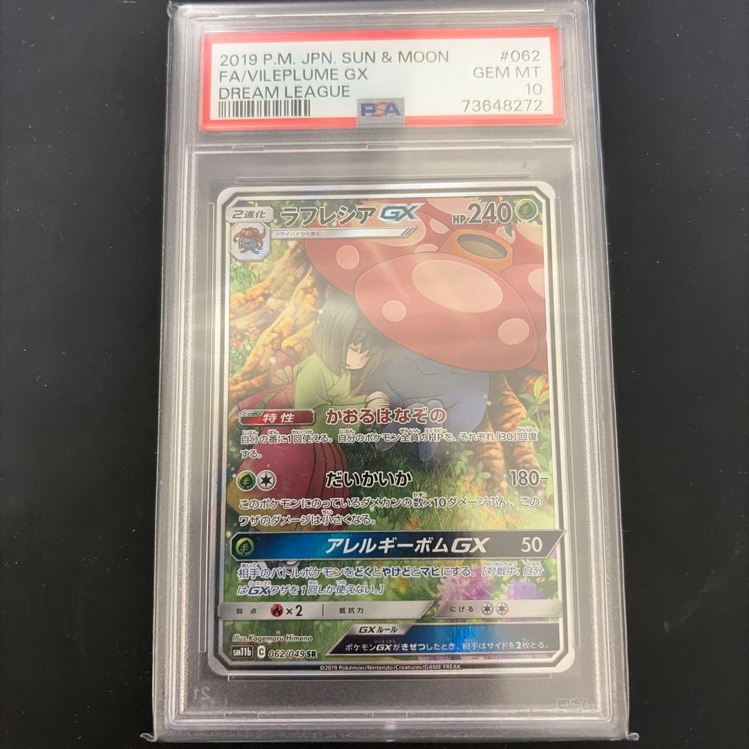 ラフレシアGX SR SM11b【PSA10】ドリームリーグ 062/049