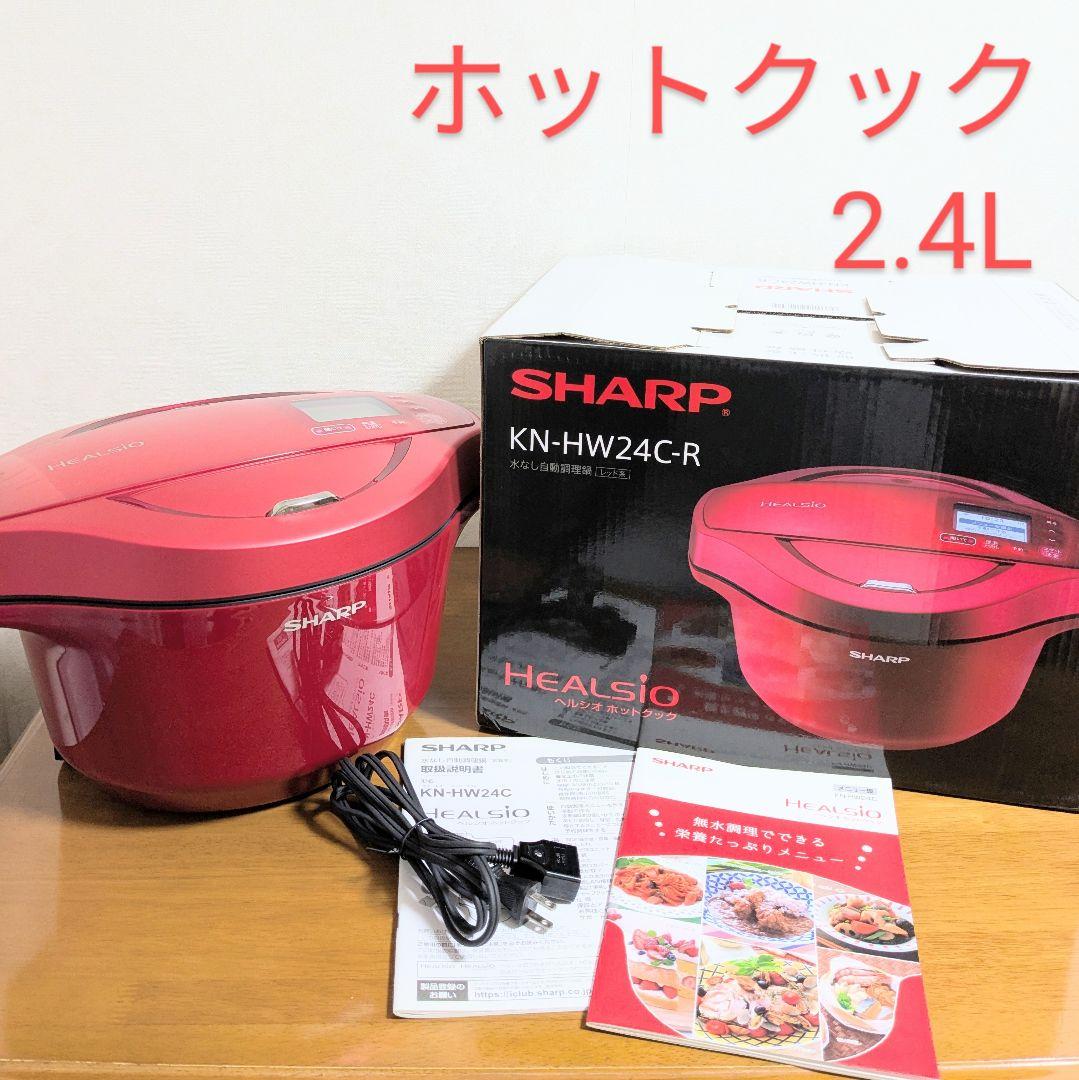 ヘルシオ ホットクック 2.4L KN-HW24C-R シャープ 2017年製