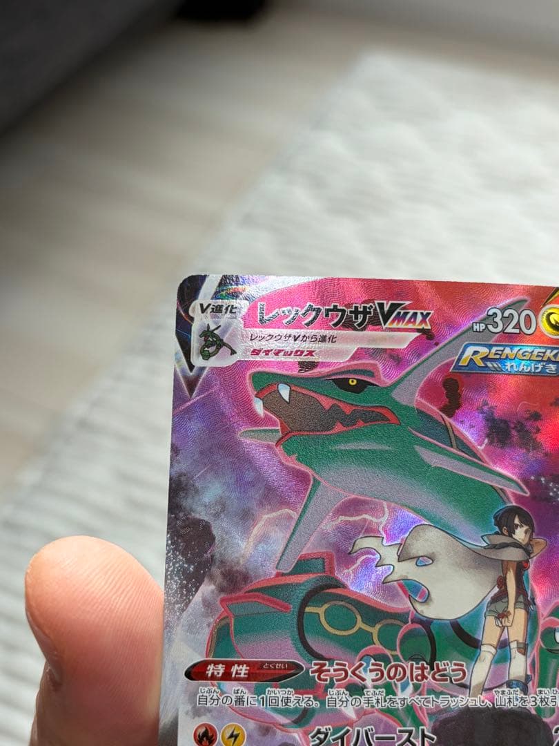 ［状態A] レックウザVMAX CSR S8b VMAX クライマックス