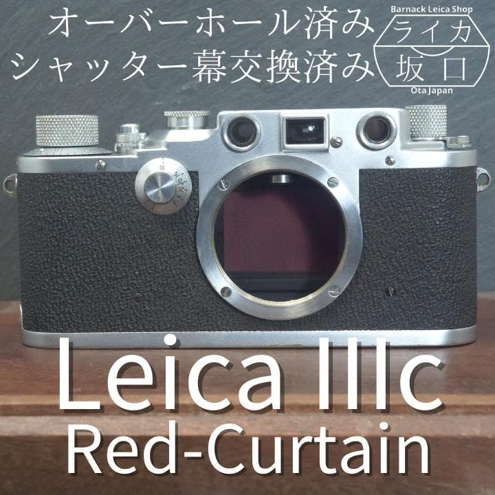 快調美品！OH済み！赤幕補修済み！ライカⅢc　レアライカ