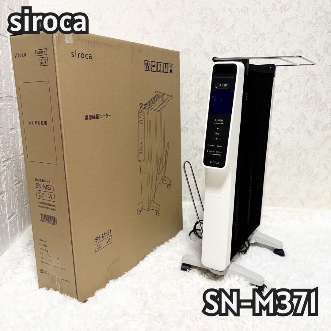 極美品 SIROCA シロカ かるポカ SN-M371 ヒーター 919-34