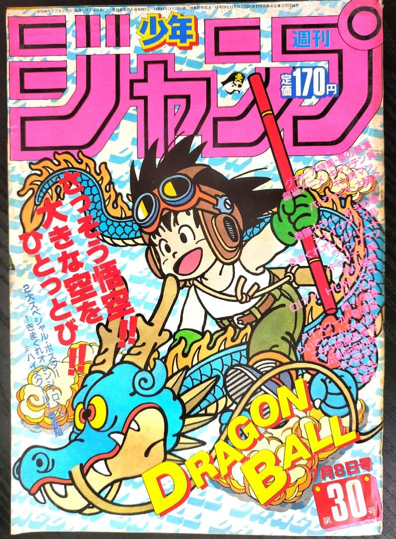 【週刊少年ジャンプ1985年30号】ドラゴンボール
