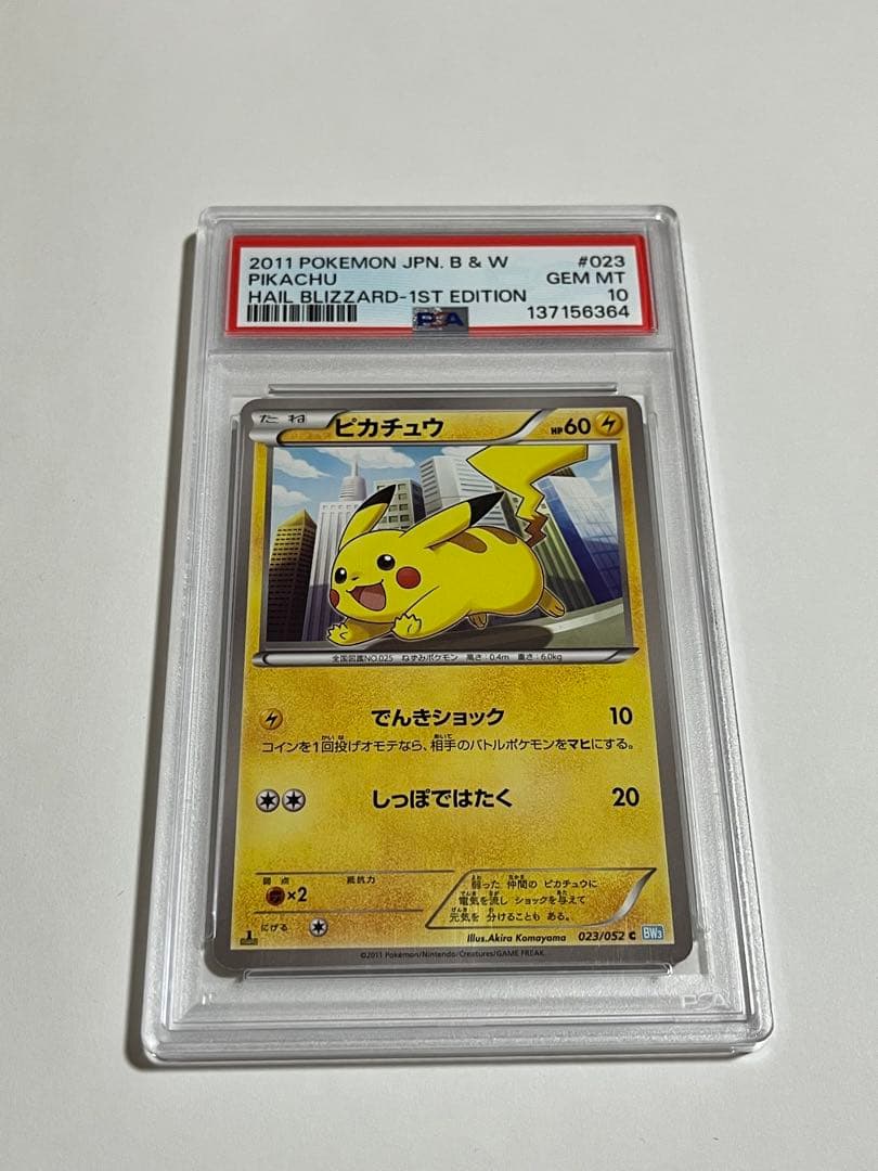 ヘイルブリザード 1st ピカチュウ　psa10 023/052