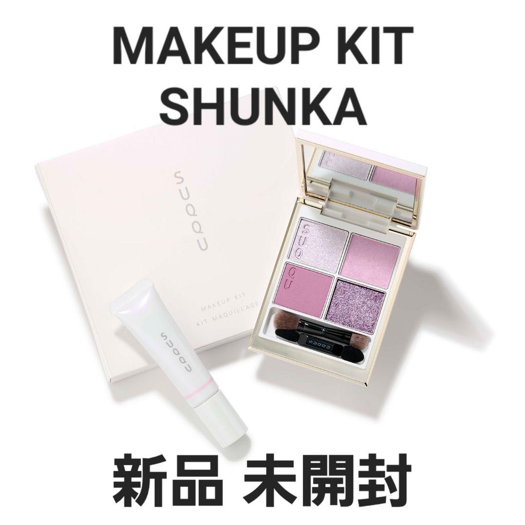 新品 SUQQU スック メイクアップキット 舜華 限定 完売品