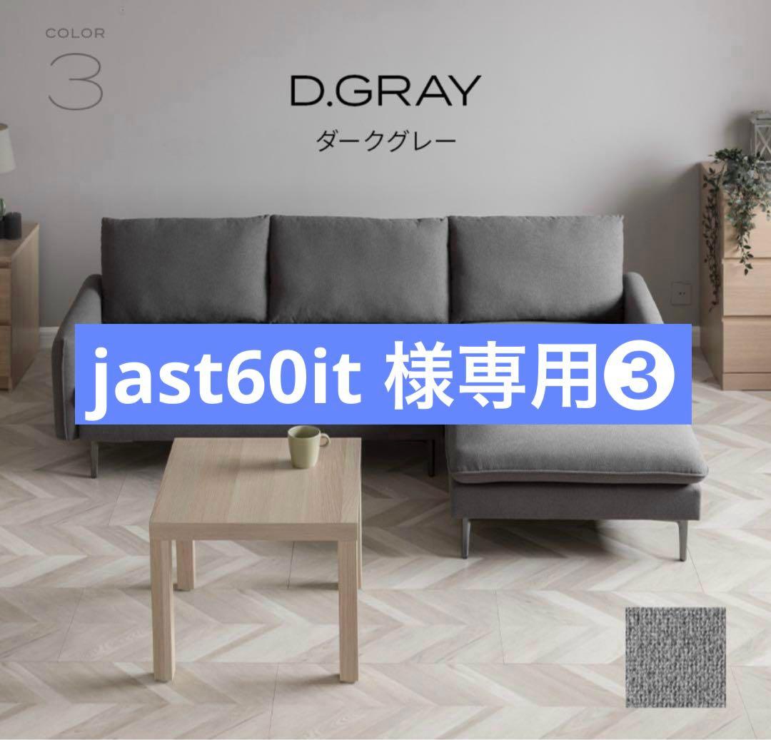 jast60it❸ ソファーカウチ部分