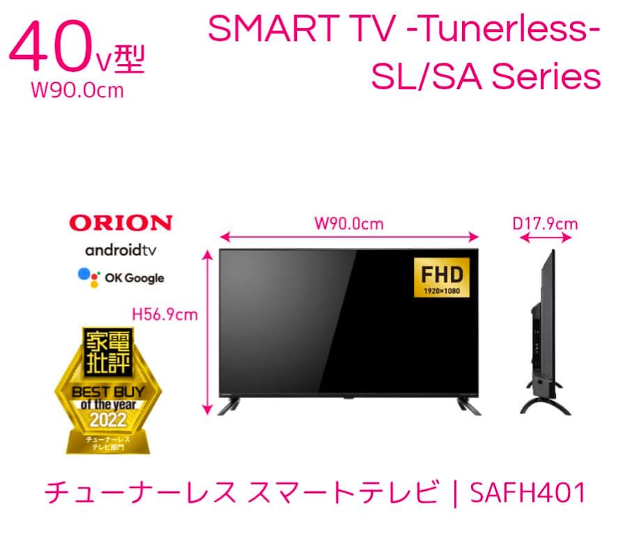 オリオン40V型 チューナーレススマートテレビ SAFH401【2023年製】